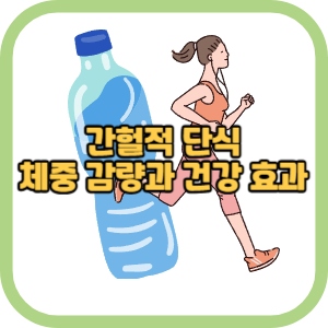 간헐적 단식 체중 감량과 건강 효과