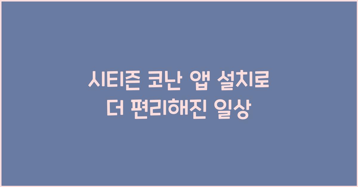 시티즌 코난 앱 설치