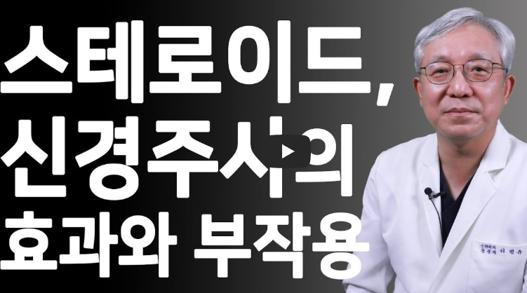 스테로이드 부작용 영상보기