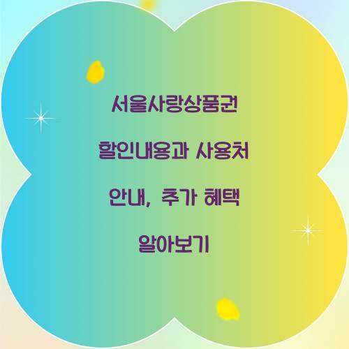 서울사랑상품권 할인내용