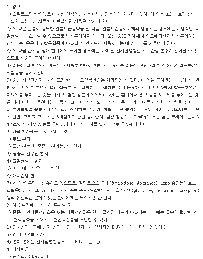 스피락톤정50mg-복용-주의사항