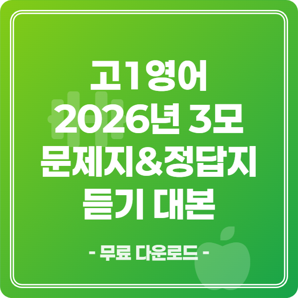 고1 2026년 3월 학력평가 영어 문제지 정답해설지 듣기대본 무료 배포
