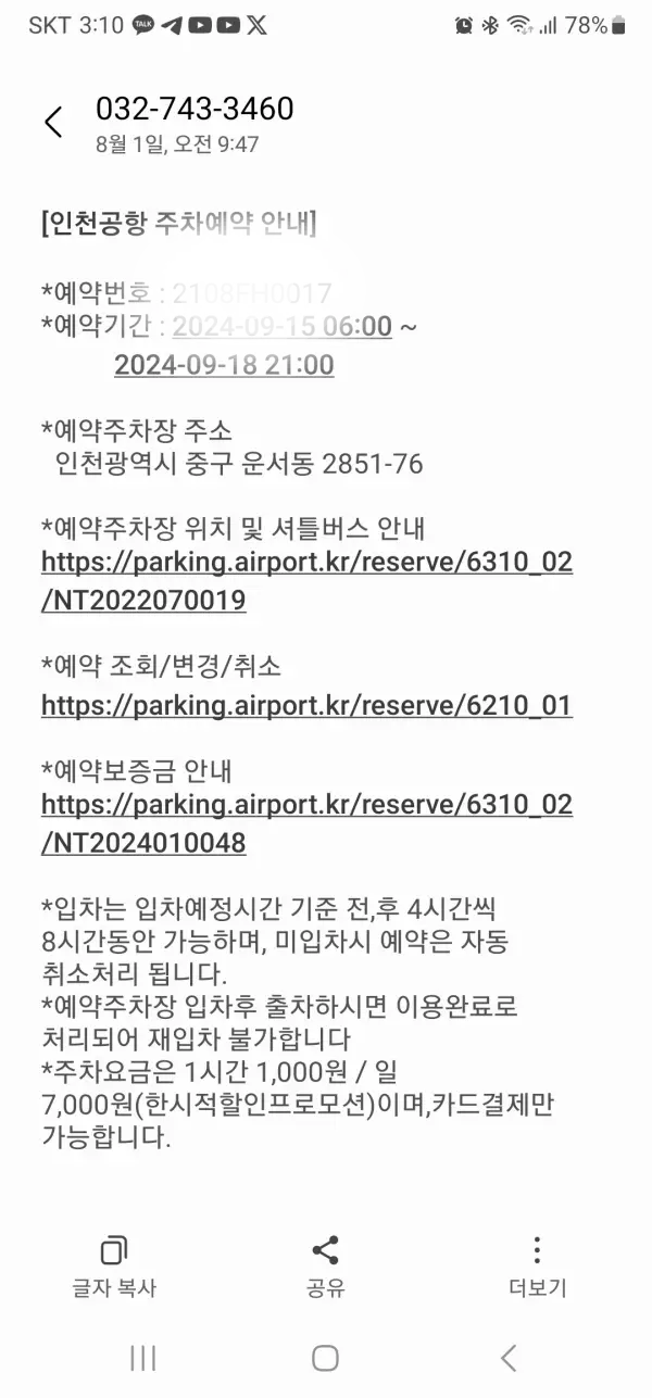 인천공항-예약주차장-확인문자