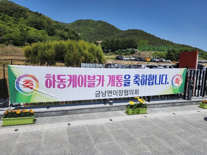 하동케이블카 개통 축하한다는 플래카드