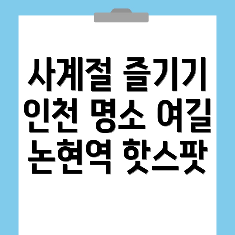 인천논현역