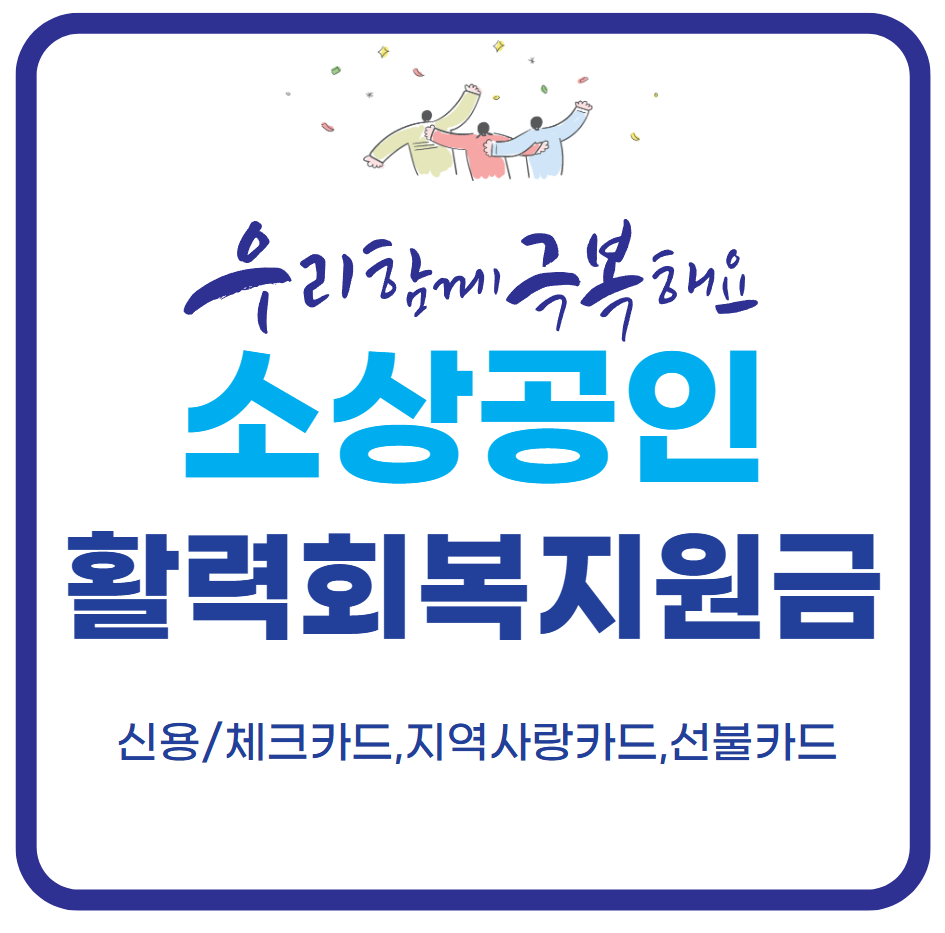 활력회복지원금 포스터 사진