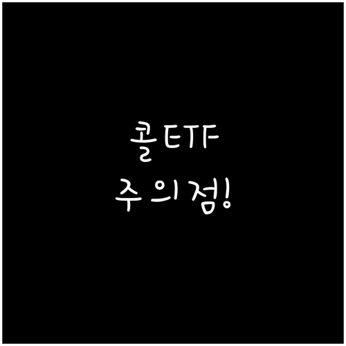 커버드콜 ETF 투자 시 주의해야 할..