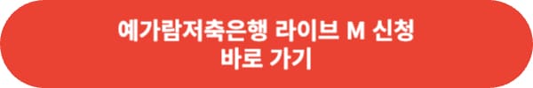 예가람저축은행 라이브M 대출 한도&#44; 금리 이용 방법은?