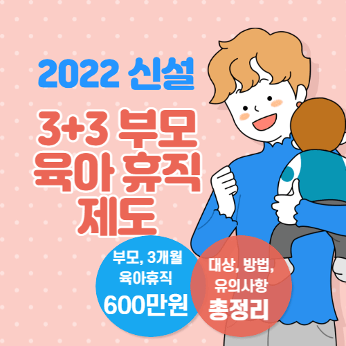 3+3 부모 육아 휴직 제도