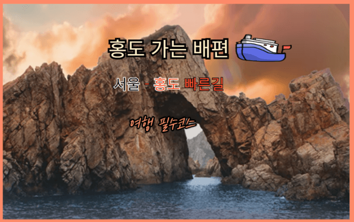 홍도_가는_배편
