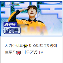 미스터트롯3