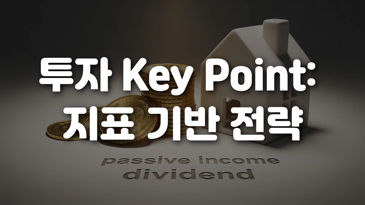 투자 Key Point 지표 기반 전략
