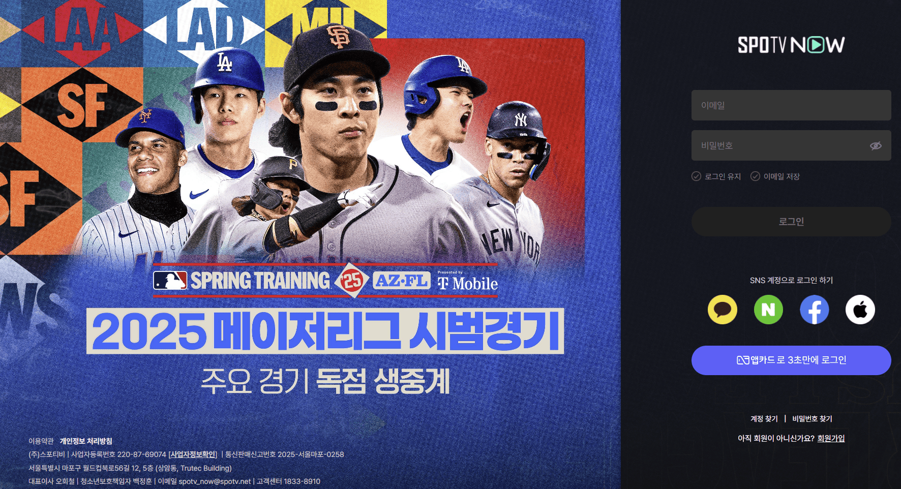 KBO 시범경기 중계보는 방법(스포티비 온)