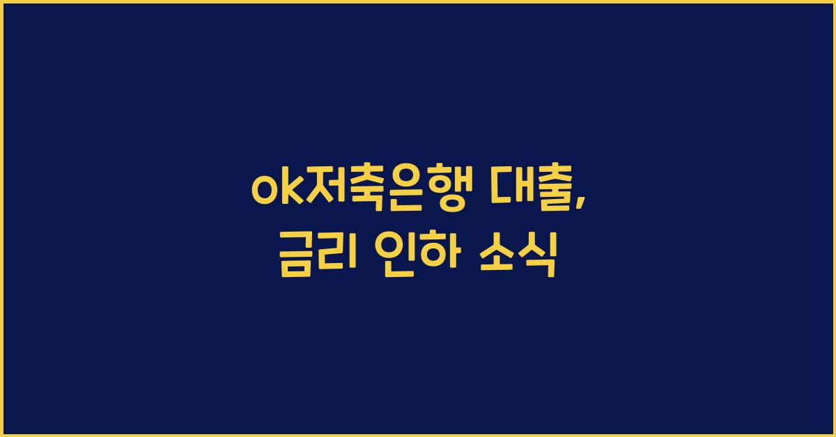 ok저축은행 대출