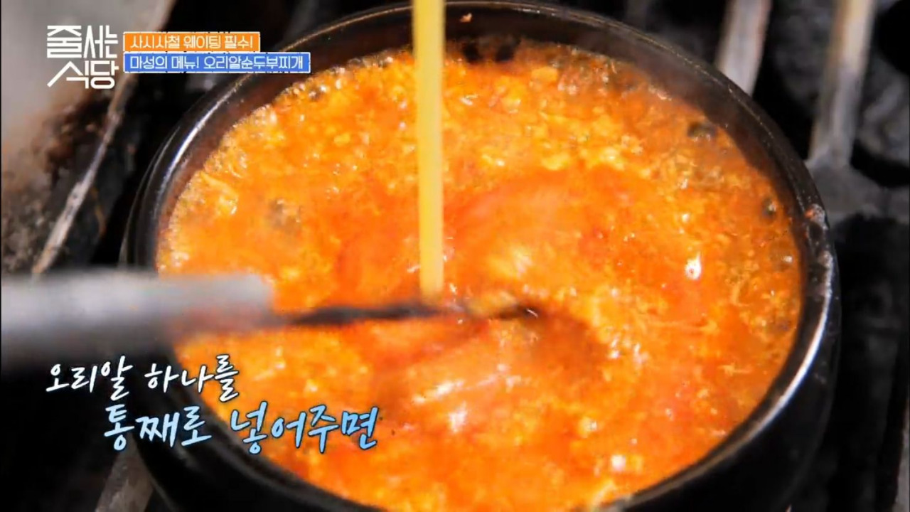 줄서는식당 성수 뚝도농원 오리알순두부찌개 05