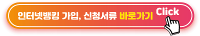인터넷뱅킹-가입&#44;-신청서류-바로가기