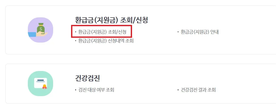 환급금(지원금) 조회/신청