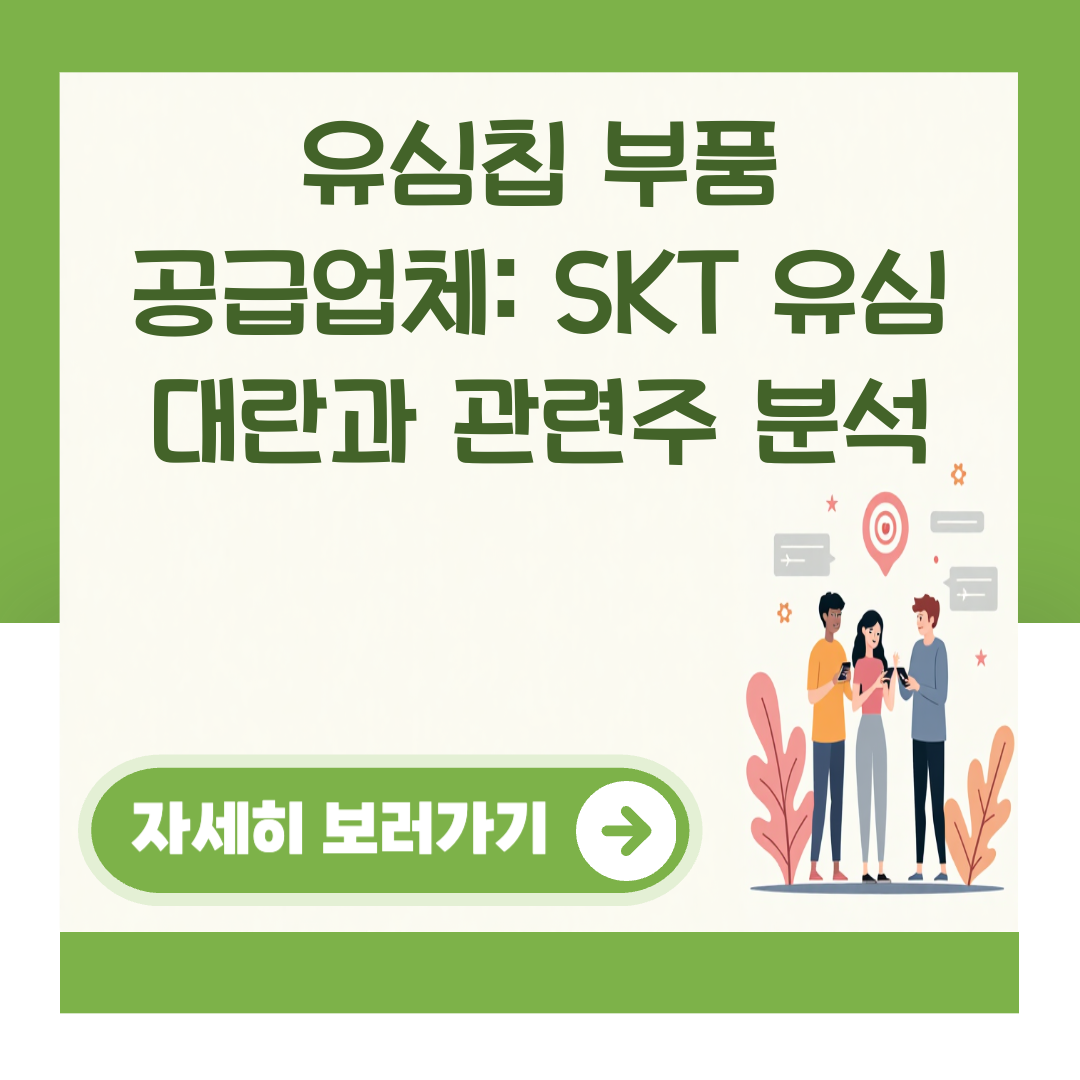유심칩 부품 공급업체: SKT 유심 대란과 관련주 분석 대표 이미지
