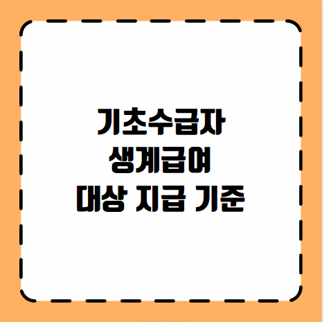 기초수급자 생계급여 대상 지급 기준