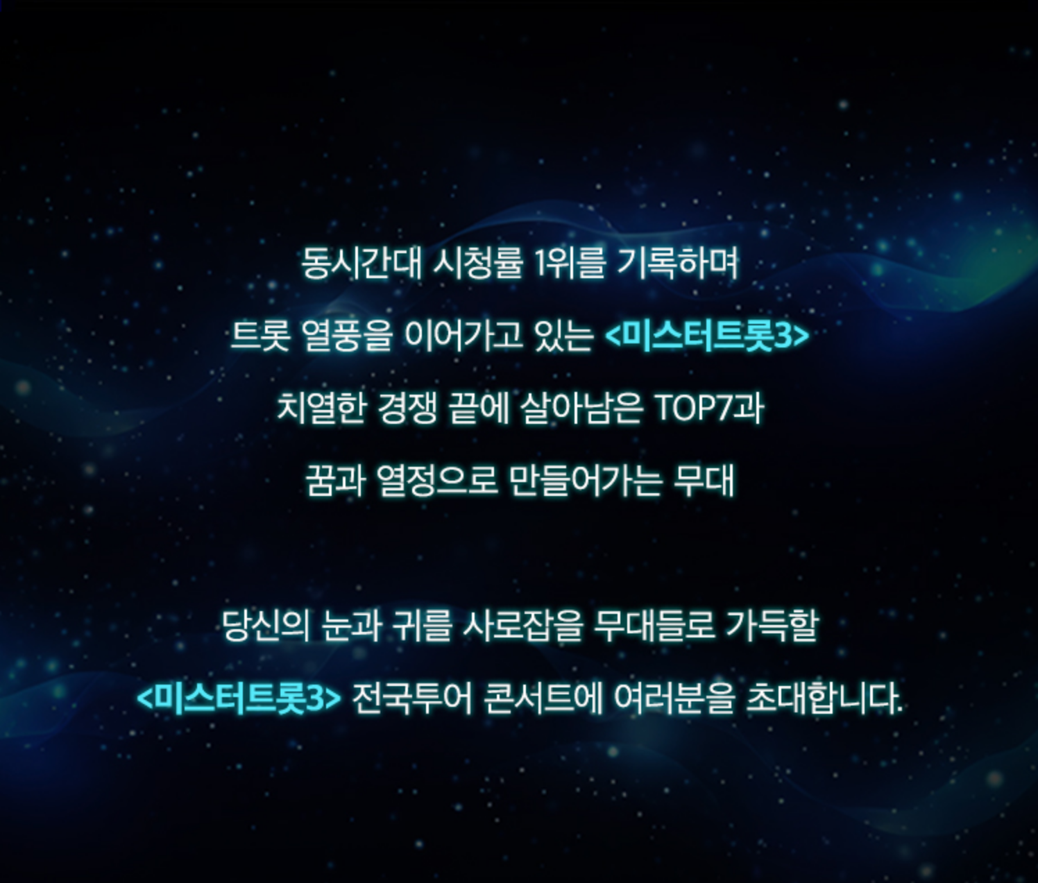 미스터트롯3 전국투어 콘서트는?