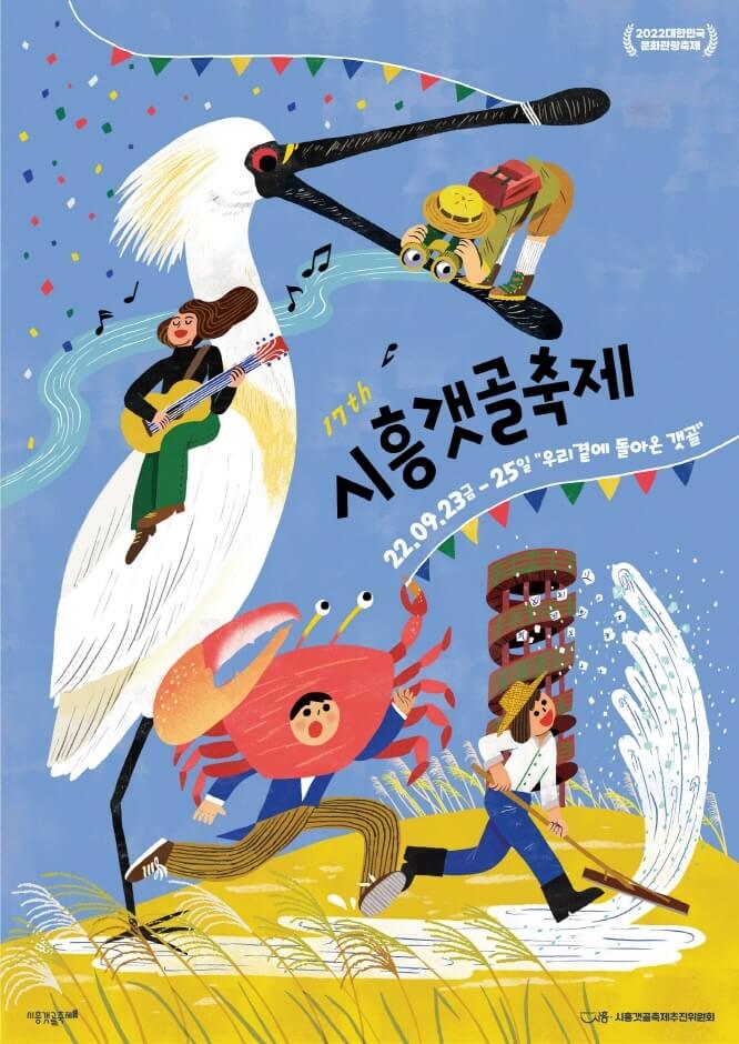 시흥 갯골축제