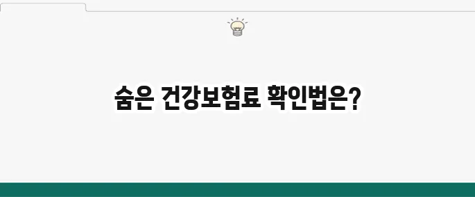 건강보험료 환급 확인 놓치기 쉬운 숨은 돈 되찾기