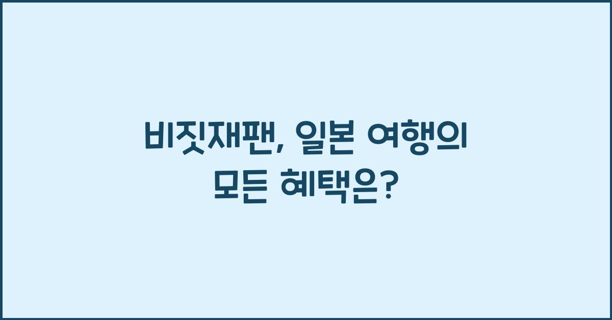비짓재팬