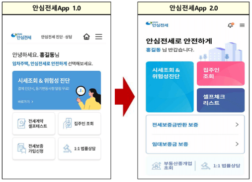 안심전세-앱-2.0-변경사항-캡처-이미지