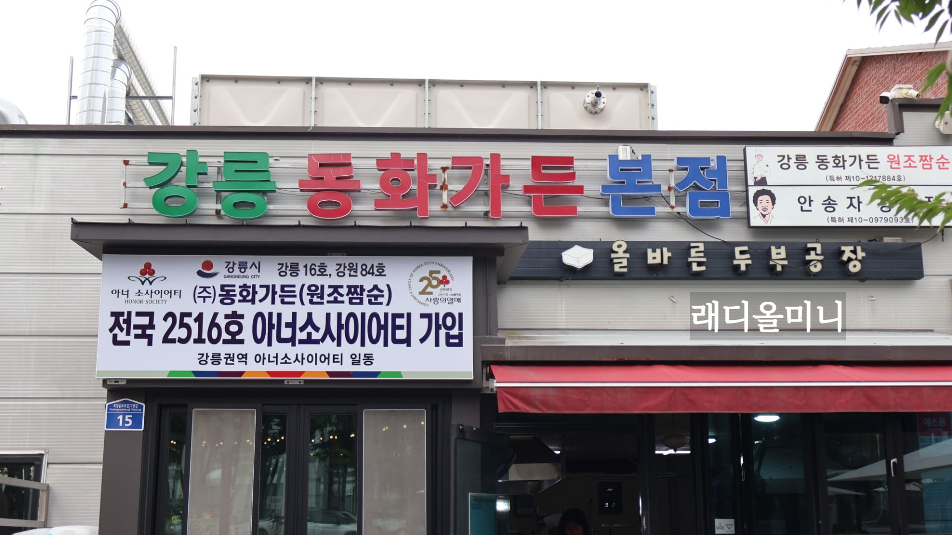 강릉 동화가든 본점 후기 , 두부 공장