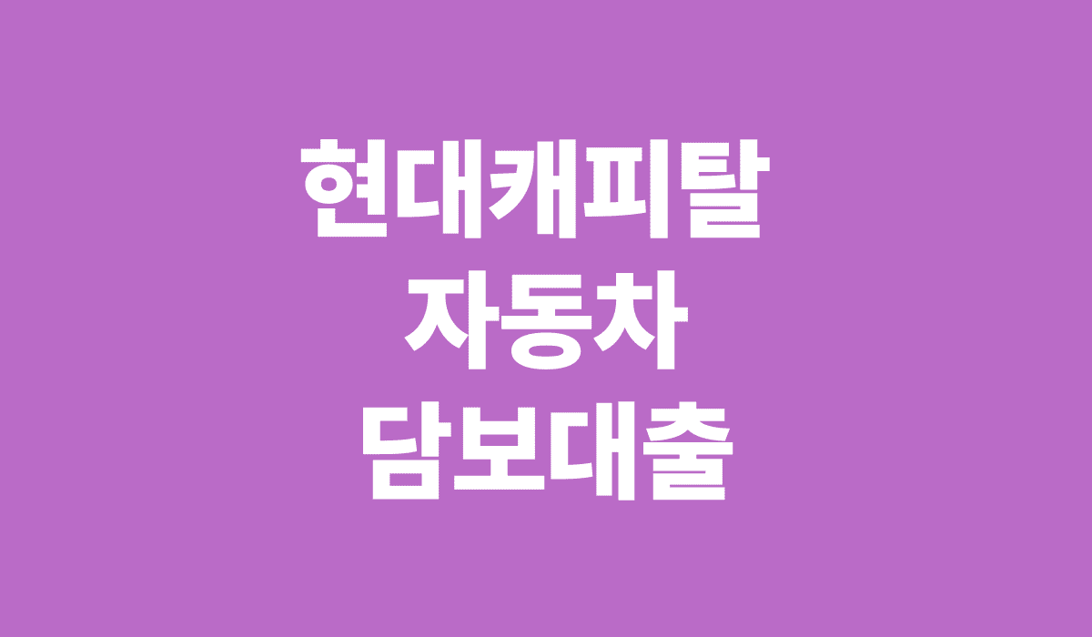 현대캐피탈_자동차_담보대출_썸네일