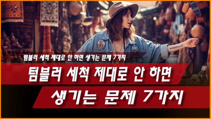 텀블러 세척 제대로 안 하면 생기는 문제 7가지