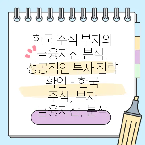한국 주식 부자의 금융자산 분석, 성공적인 투자 전략 확인 - 한국 주식, 부자 금융자산, 분석