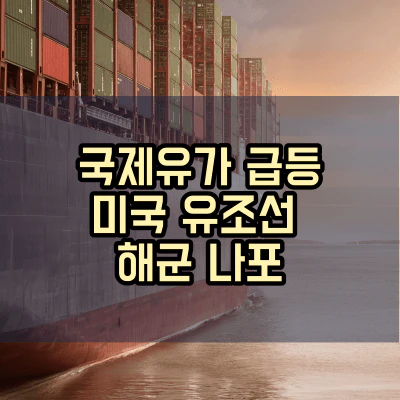 국제-유가-급등