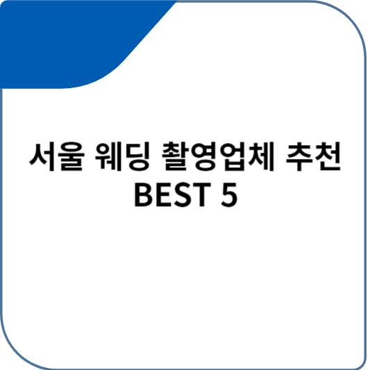 서울 웨딩 촬영업체 추천 BEST 5