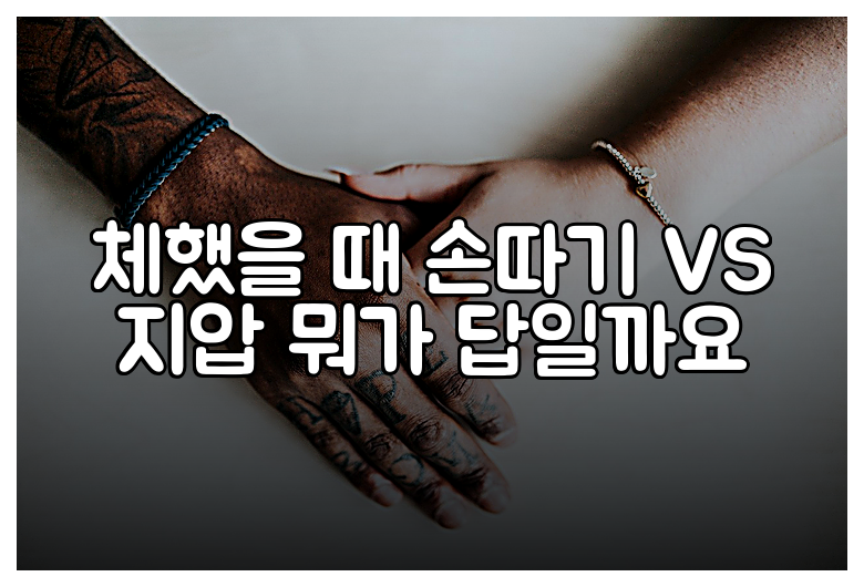 체했을 때 손따기 VS 지압 뭐가 답일까요