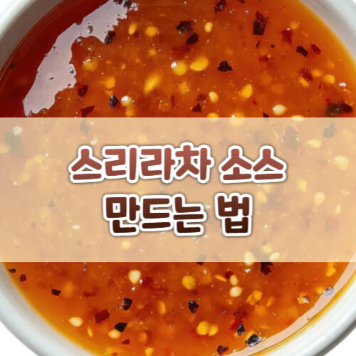 스리라차소스, 핫소스만들기, 매운소스, 요리꿀팁, 홈메이드소스, 매운음식, 태국음식, 소스활용법, 핫소스레시피, 스리라차보관법