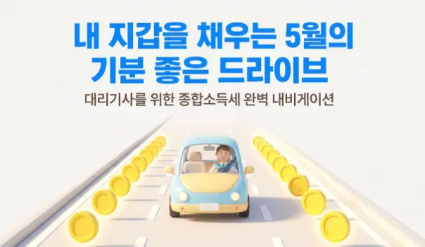 대리기사 업종코드 940913 종합소득세 신고 안내 대표 이미지. 대리기사가 금화가 양옆에 늘어선 도로 위에서 차량을 운전하고 있으며 '내 지갑을 채우는 5월의 기분 좋은 드라이브 대리기사를 위한 종합소득세 완벽 내비게이션'이라는 문구가 포함되어 있다. 이 이미지는 대리기사의 업종코드 940913 확인법과 단순경비율 73.7% 적용 및 경비처리 항목 증빙 방법을 안내하는 블로그 글의 대표 이미지로 사용됨