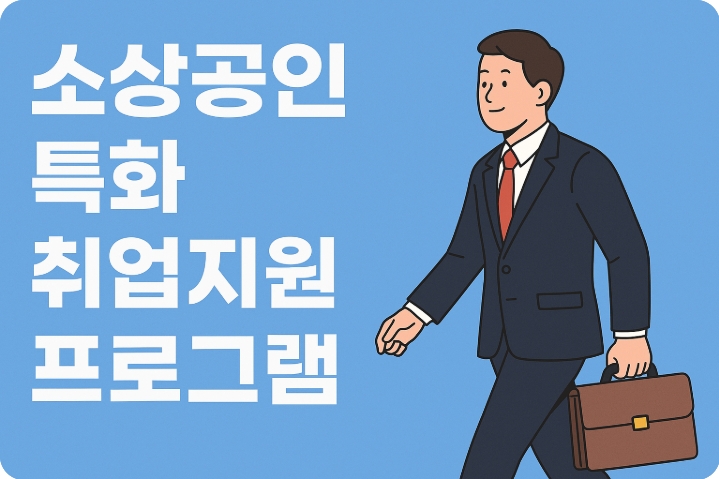 소상공인 특화 취업지원 프로그램 시행