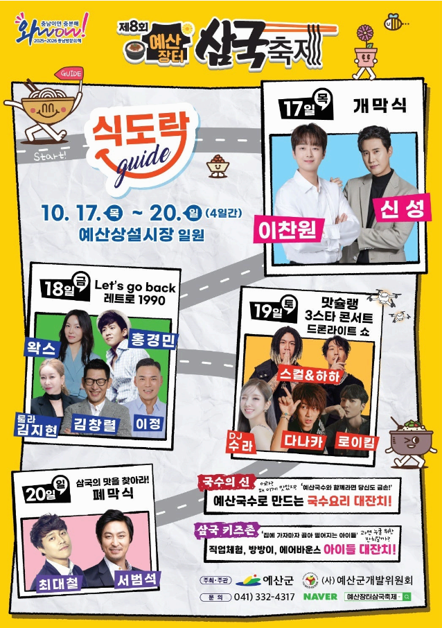 예산장터-삼국축제-초대가수-라인업