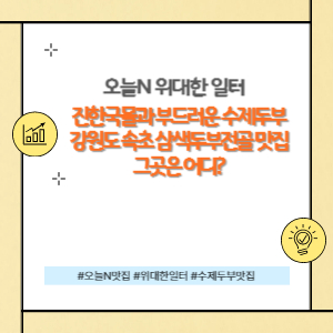 위대한일터 속초 두부맛집