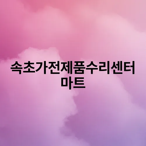 속초가전제품수리센터마트