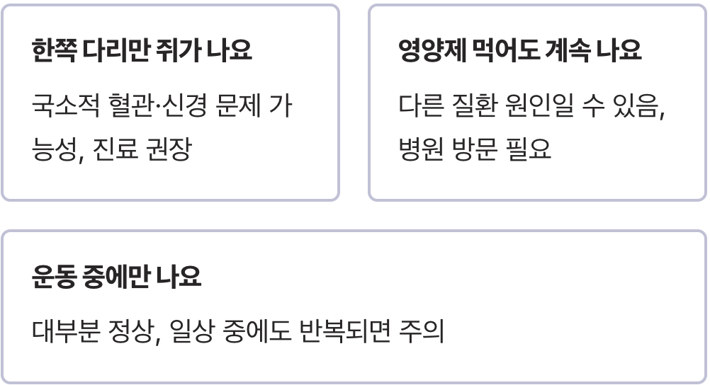 다리 쥐날때 병원 가야 할 기준, 단순 경련과 질환 증상 구분법