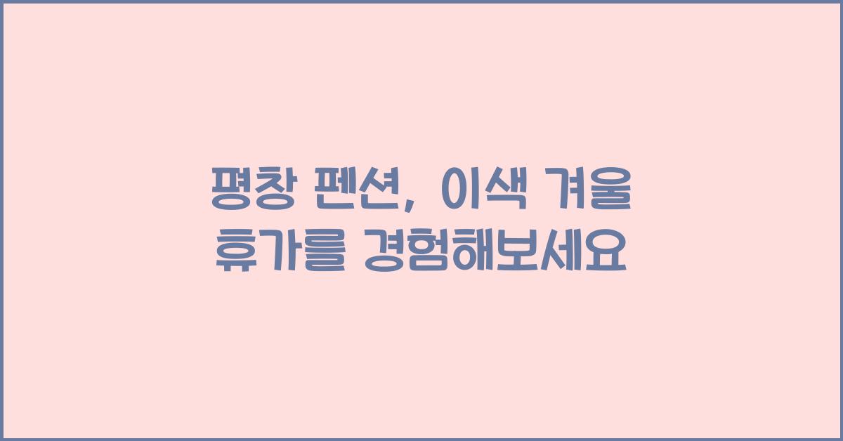평창 펜션