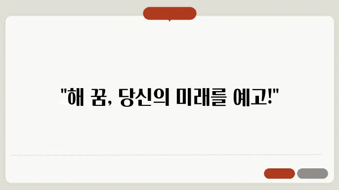 해 꿈 해몽 알아보기