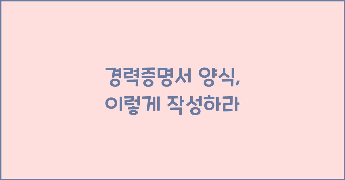 경력증명서 양식