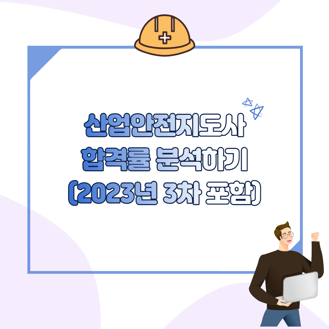 산업안전지도사 합격률 섬네일