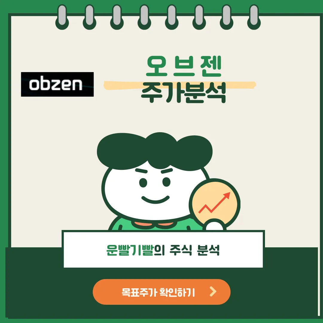 오브젠 주가분석