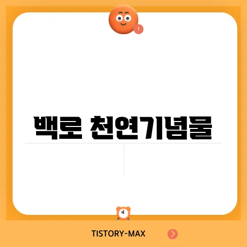 백로 천연기념물