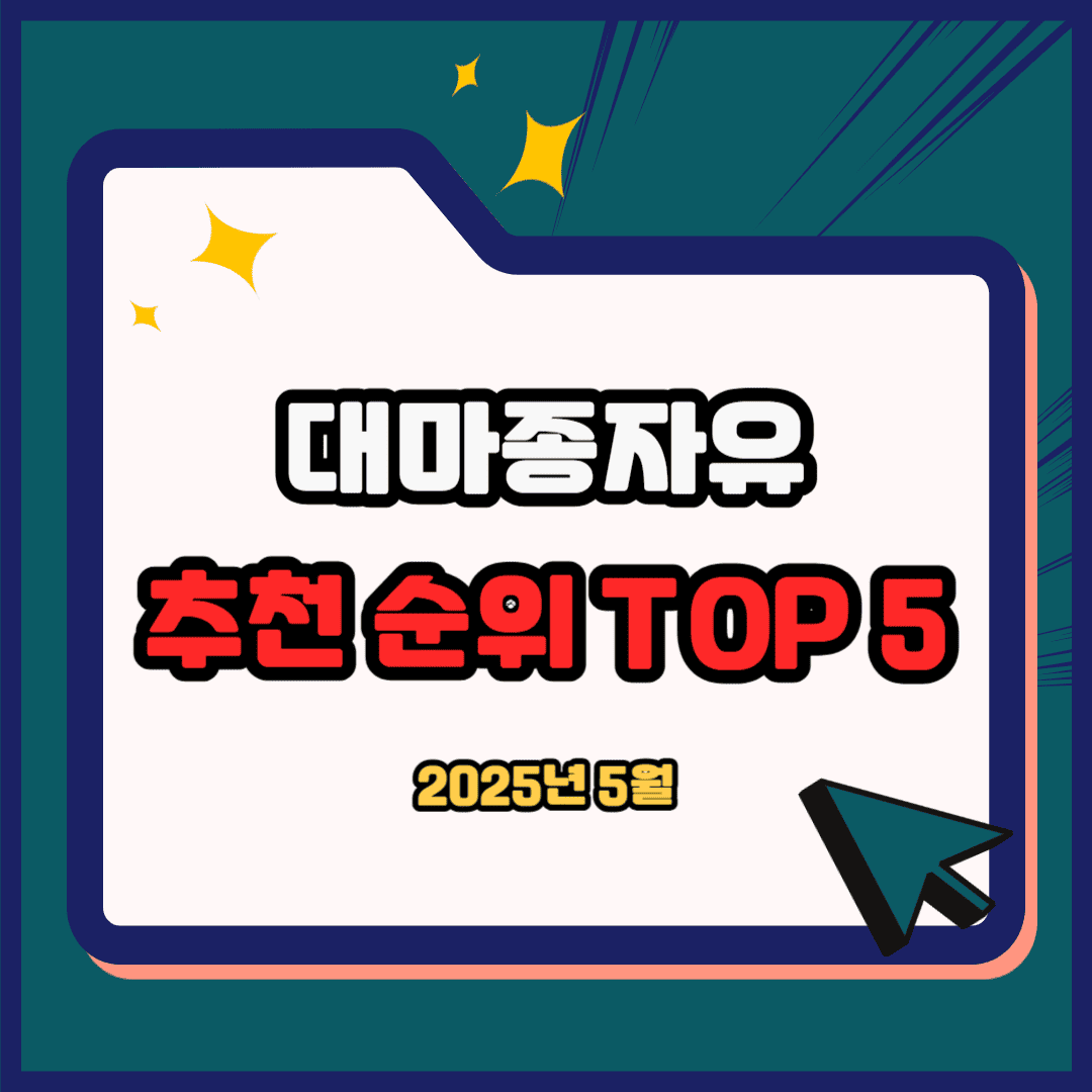 대마종자유 추천 순위 TOP 5(25년 5월) - 네이버, 쿠팡 판매 랭킹 분석