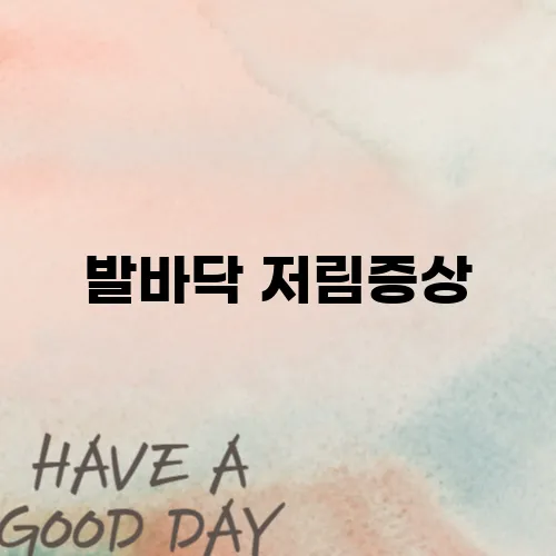 발바닥 저림증상